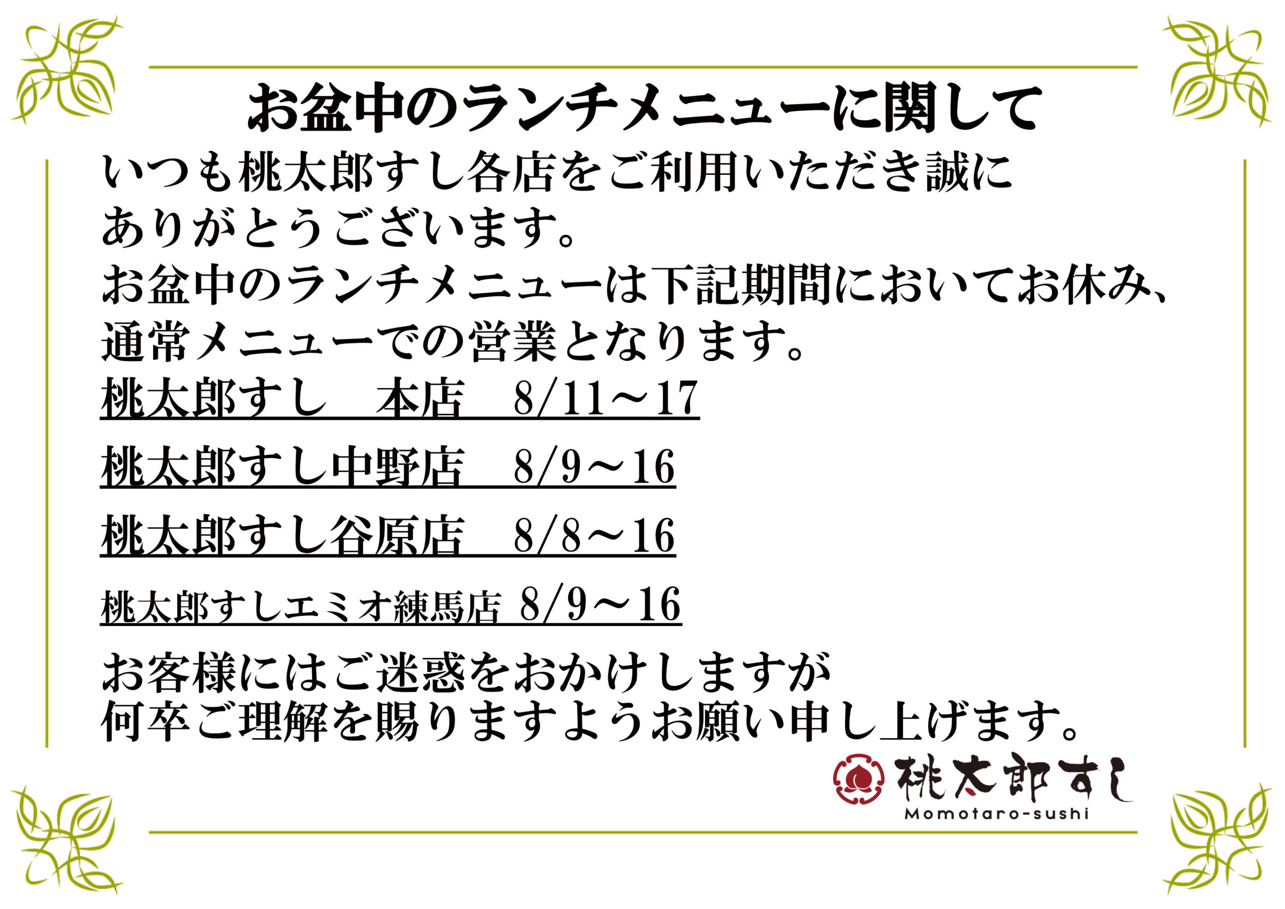 お盆中のランチメニューに関して